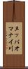 ヌッパオマナイ川 Scroll