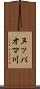 ヌッパオマ川 Scroll