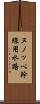 ヌノッペ幹線用水路 Scroll