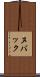 ヌバック Scroll