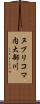 ヌプリコマ内大部川 Scroll