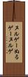 ヌルゲー Scroll
