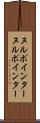 ヌルポインター Scroll