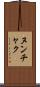 ヌンチャク Scroll