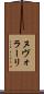 ヌヴォラーリ Scroll