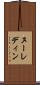 ヌーレディン Scroll