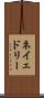 ネイェドリー Scroll