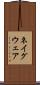 ネイグウェア Scroll