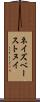 ネイズベーストヌイ Scroll