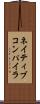 ネイティブ・コンパイラ Scroll