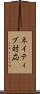 ネイティブ対応 Scroll