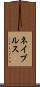 ネイプルス Scroll