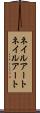 ネイルアート Scroll