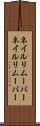 ネイルリムーバー Scroll