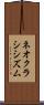 ネオクラシシズム Scroll