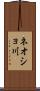 ネオショ川 Scroll