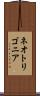 ネオトリゴニア Scroll