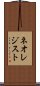 ネオレジスト Scroll