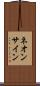 ネオン・サイン Scroll