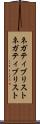 ネガティブリスト Scroll