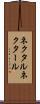 ネクタル Scroll