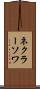 ネクラーソワ Scroll