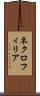 ネクロフィリア Scroll