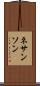 ネサンソン Scroll
