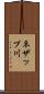 ネザップ川 Scroll