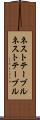 ネストテーブル Scroll