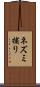 ネズミ捕り Scroll