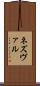 ネズヴァル Scroll