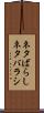 ネタばらし Scroll