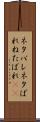 ネタバレ Scroll