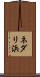 ネダリ浜 Scroll