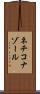 ネチコナゾール Scroll