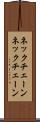 ネックチェーン Scroll