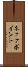 ネック・ポイント Scroll