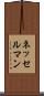 ネッセルマン Scroll