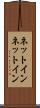 ネットイン Scroll