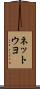 ネットウヨ Scroll