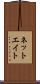 ネットエイト Scroll