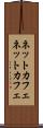 ネットカフェ Scroll