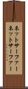 ネットサーファー Scroll