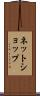 ネットショップ Scroll