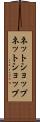 ネットショップ Scroll