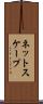ネットスケープ Scroll