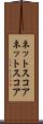 ネットスコア Scroll