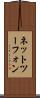 ネットツーフォン Scroll