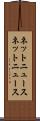ネットニュース Scroll